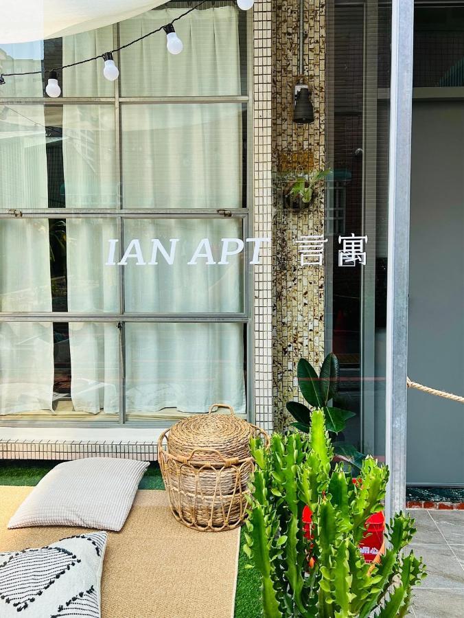言寓 Ian apt 包棟民宿 Tainan Exterior foto