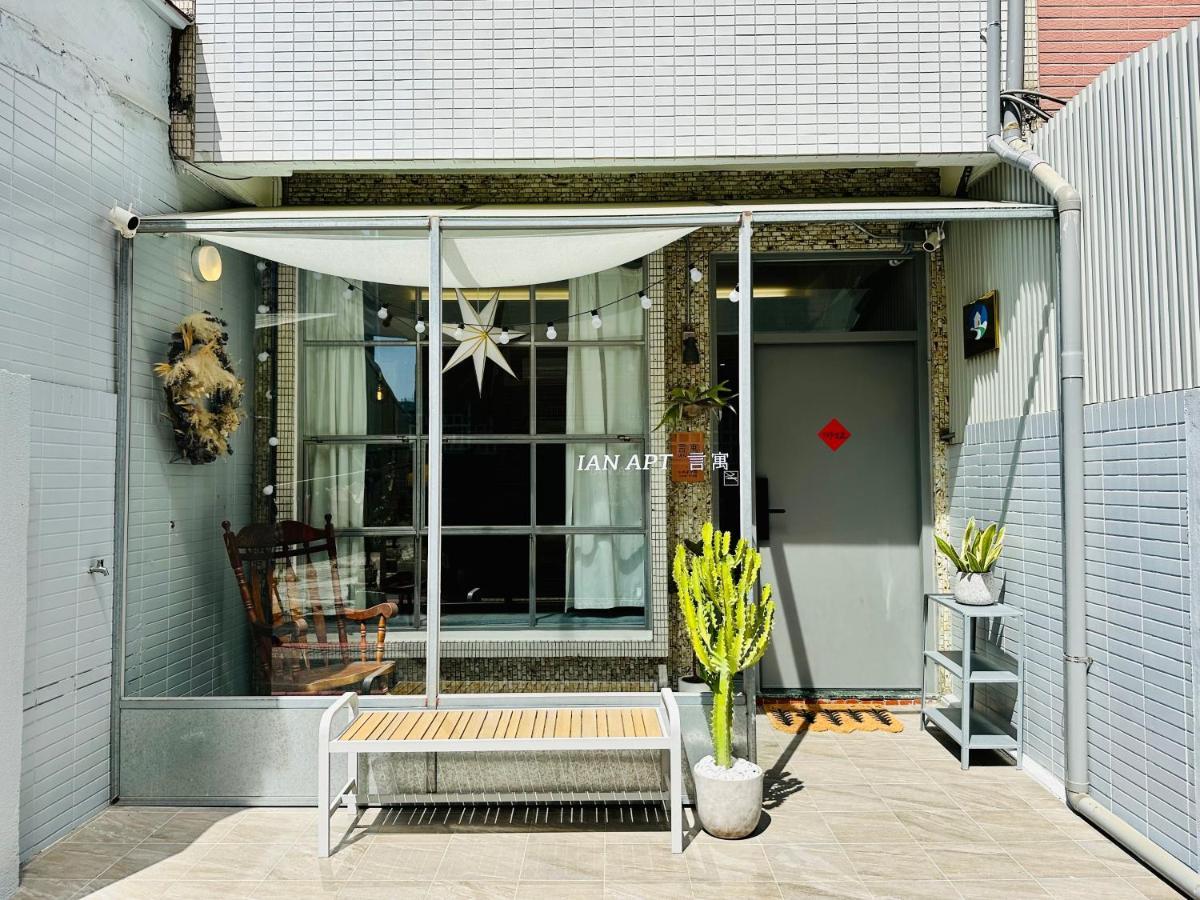 言寓 Ian apt 包棟民宿 Tainan Exterior foto